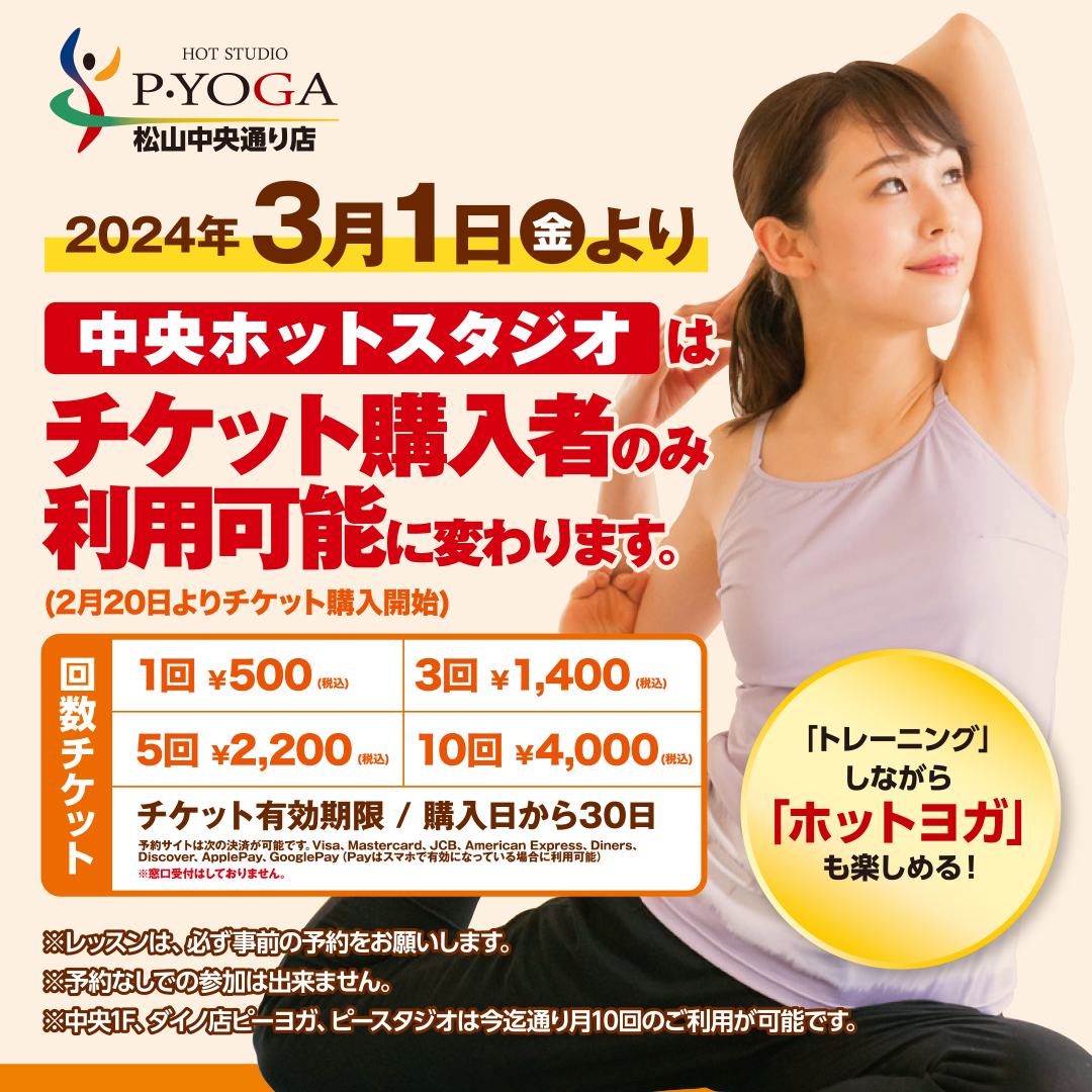 ぽよ松ぽよ美さん専用 3月1日から中央ホットスタジオがチケット制に変わります！ | blog_